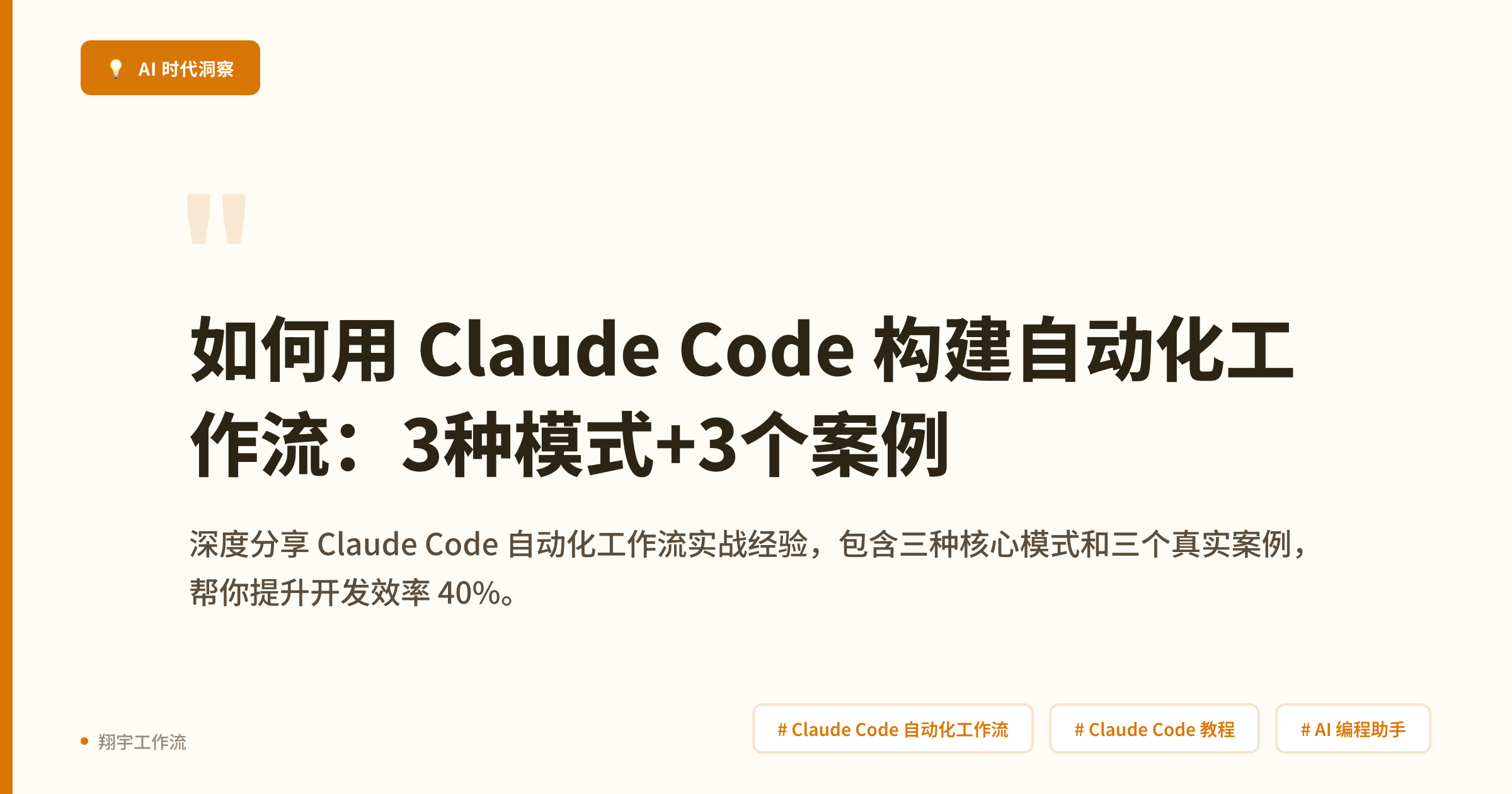 如何用 Claude Code 构建自动化工作流:3种模式+3个案例-365博客