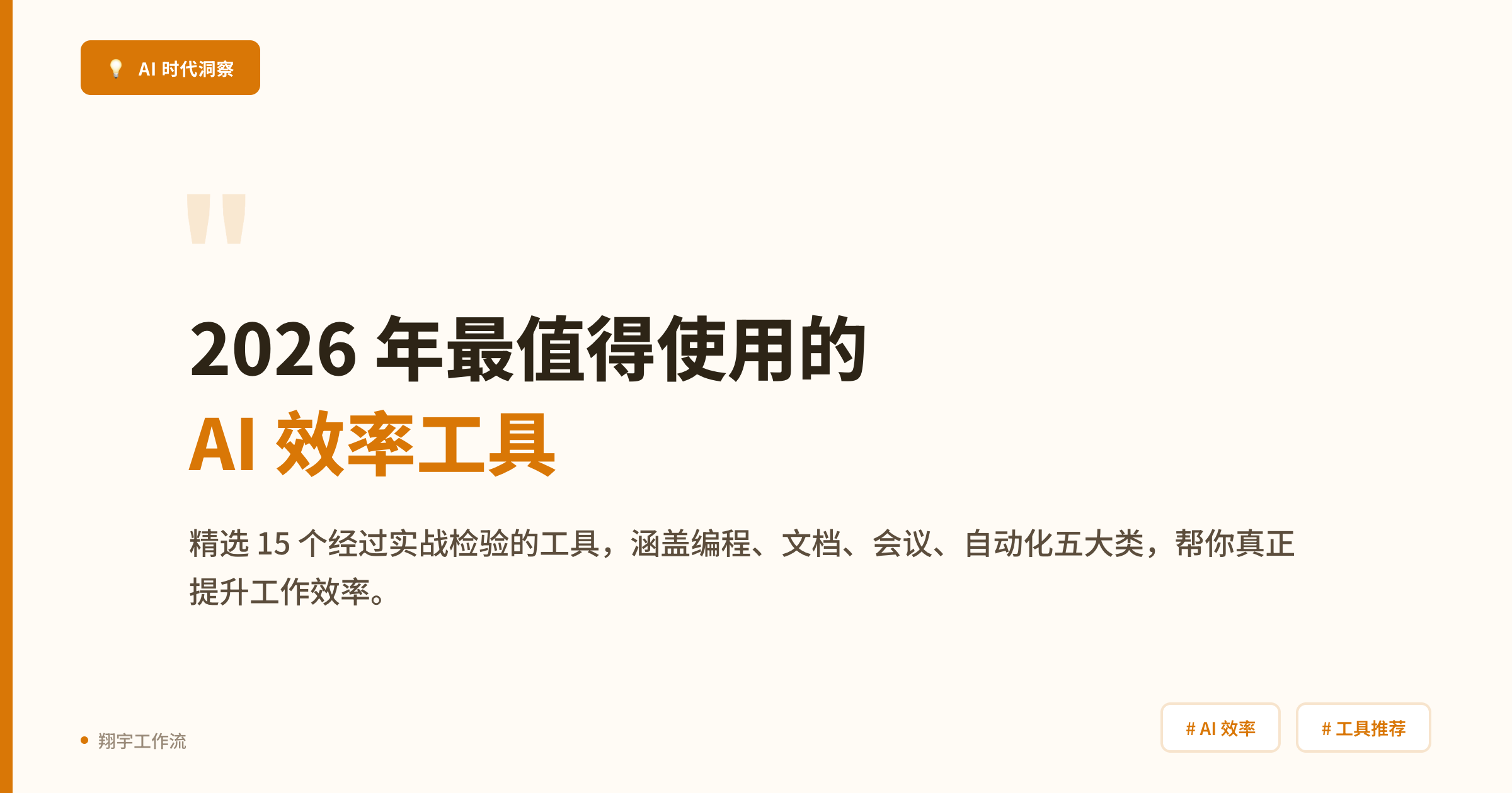 2026 年最值得使用的 AI 效率工具:15 个实战精选-365博客