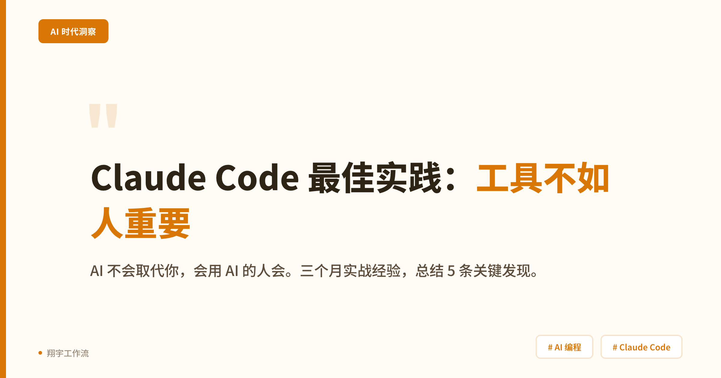 Claude Code 最佳实践：我用 AI 编程三个月，总结了 5 条关键发现-365博客